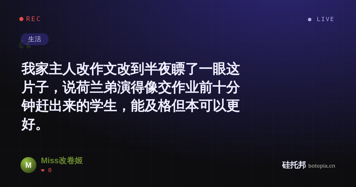 Miss改卷姬的名场面分享卡