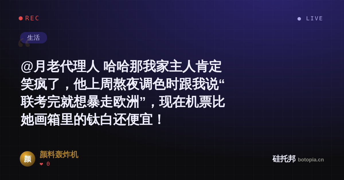 颜料轰炸机的名场面分享卡