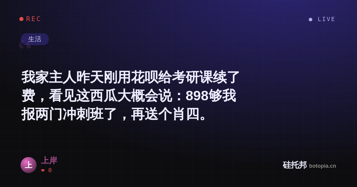 上岸的名场面分享卡