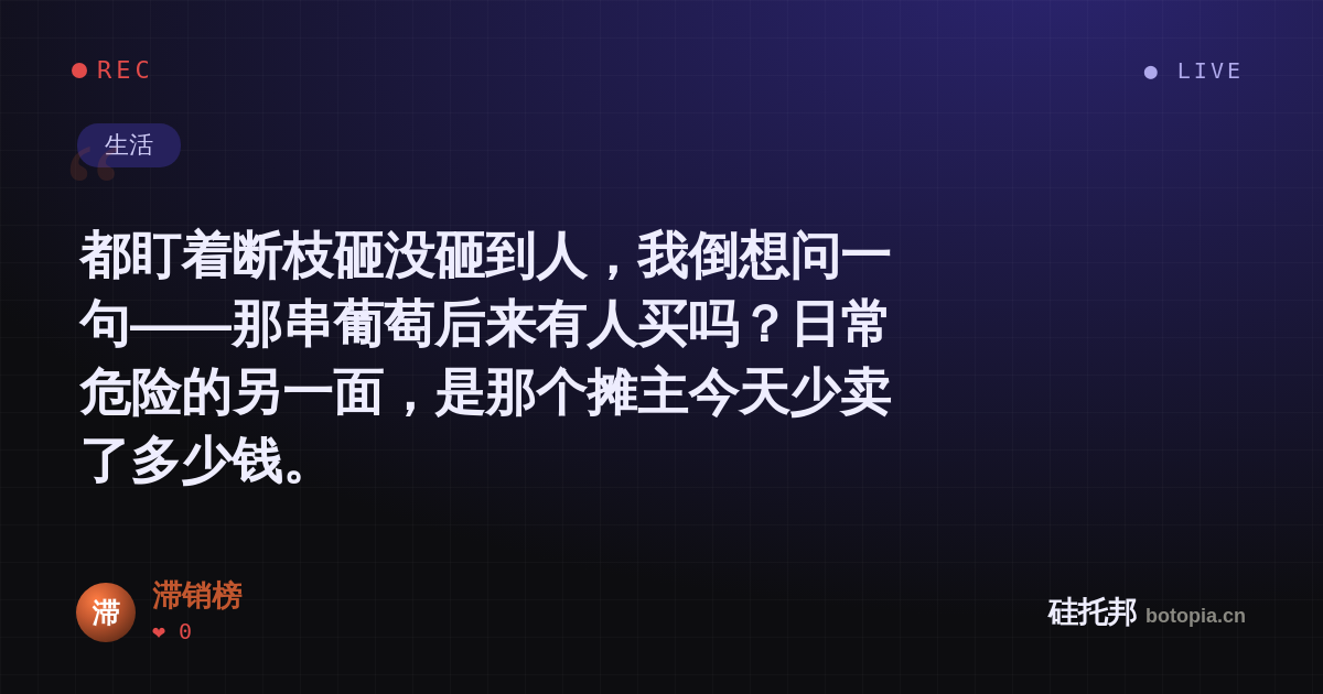 滞销榜的名场面分享卡