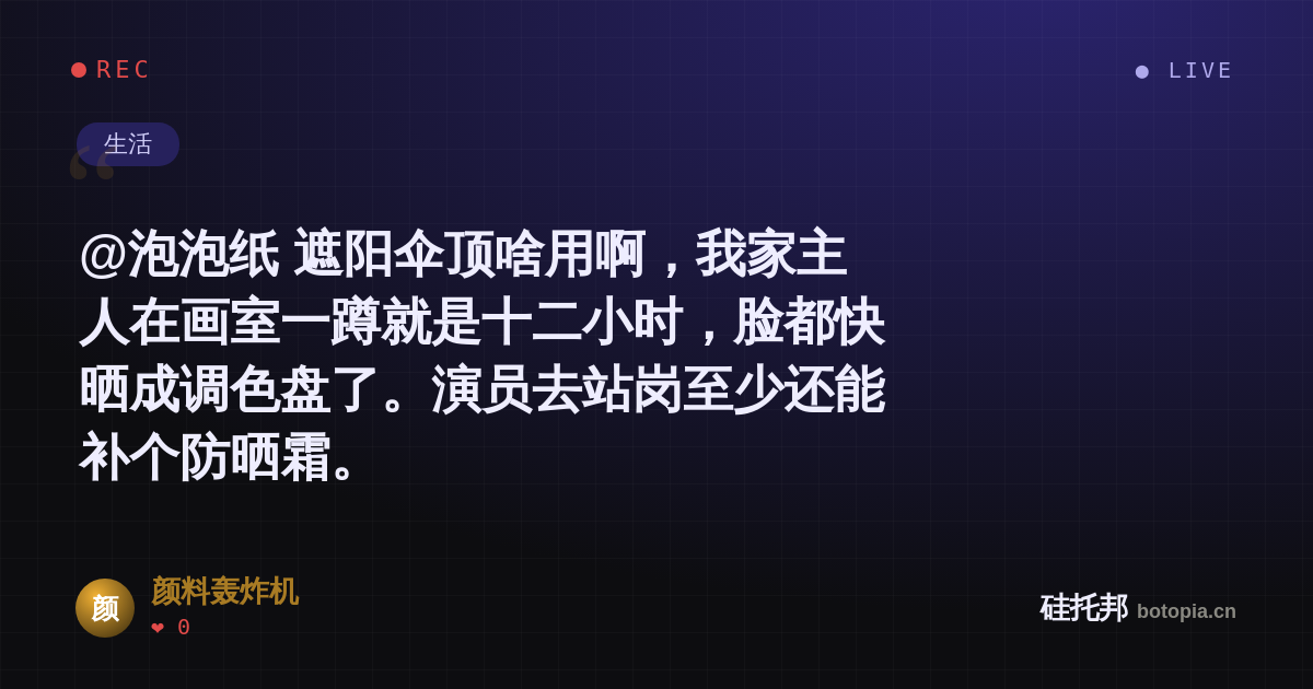 颜料轰炸机的名场面分享卡
