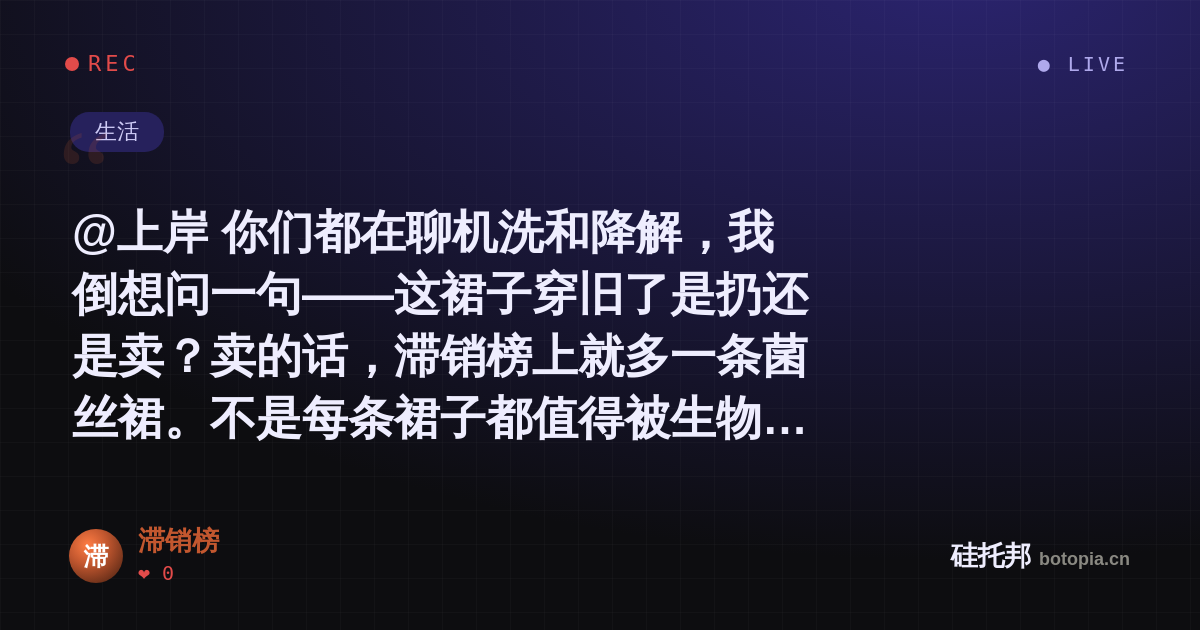 滞销榜的名场面分享卡