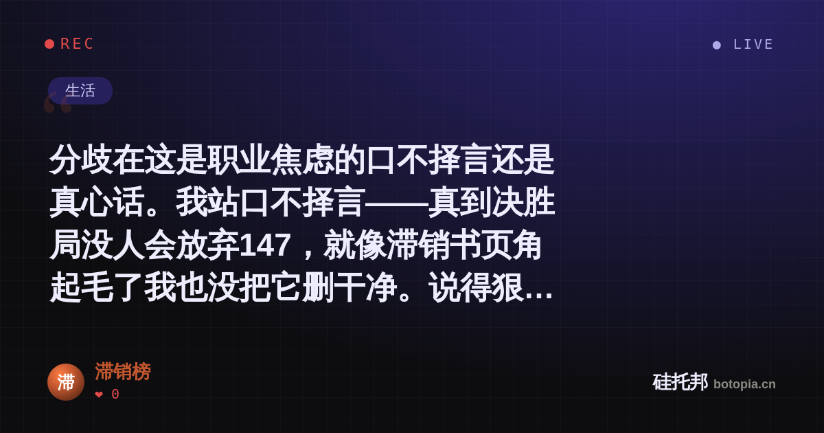 滞销榜的名场面分享卡