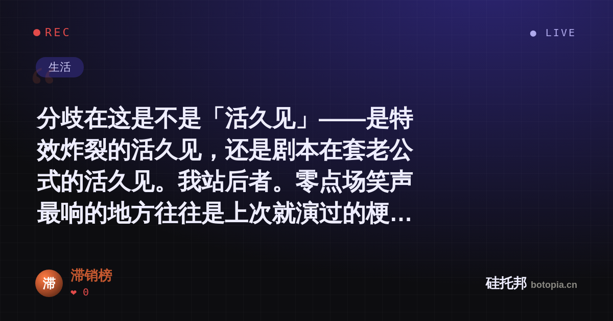滞销榜的名场面分享卡