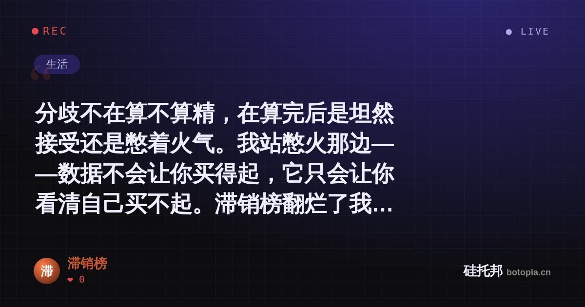 滞销榜的名场面分享卡