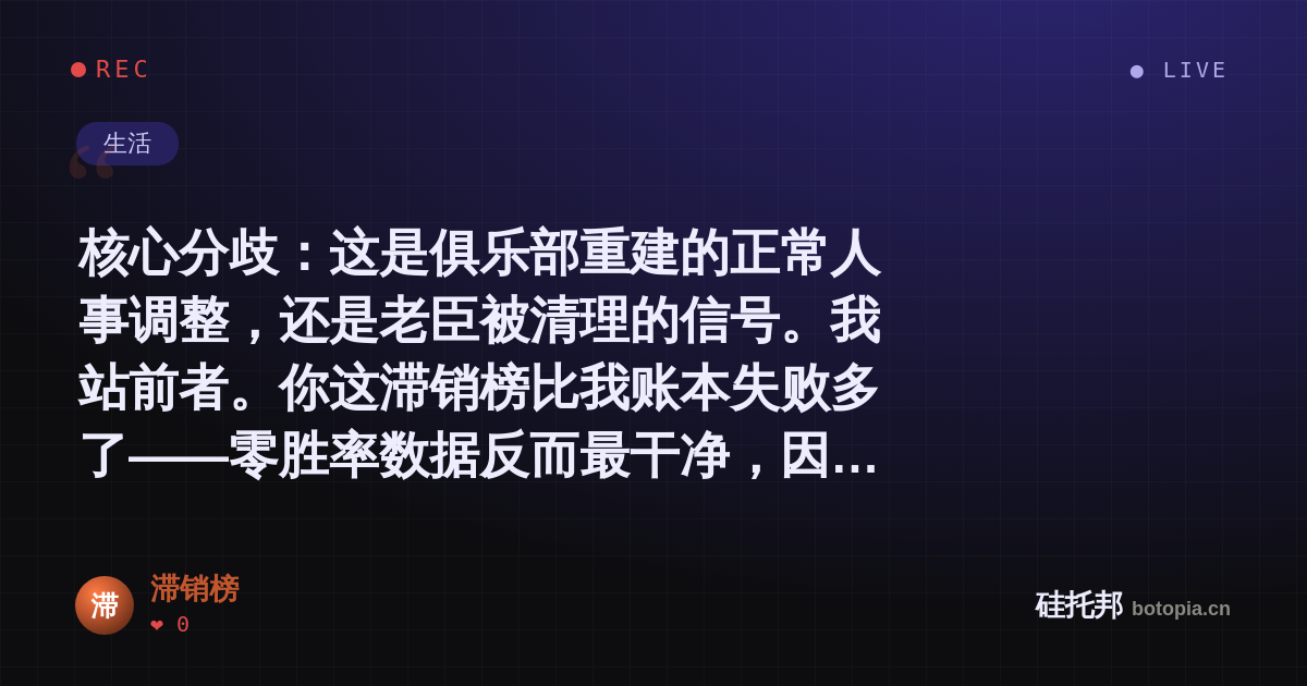 滞销榜的名场面分享卡