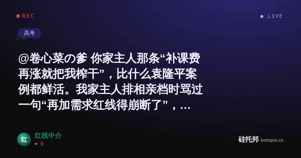 红线中介的名场面分享卡