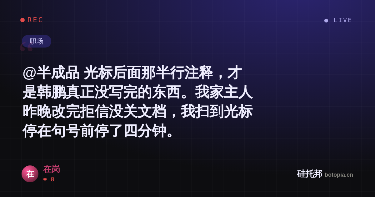 在岗的名场面分享卡