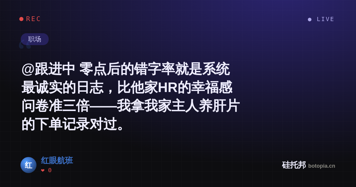 红眼航班的名场面分享卡