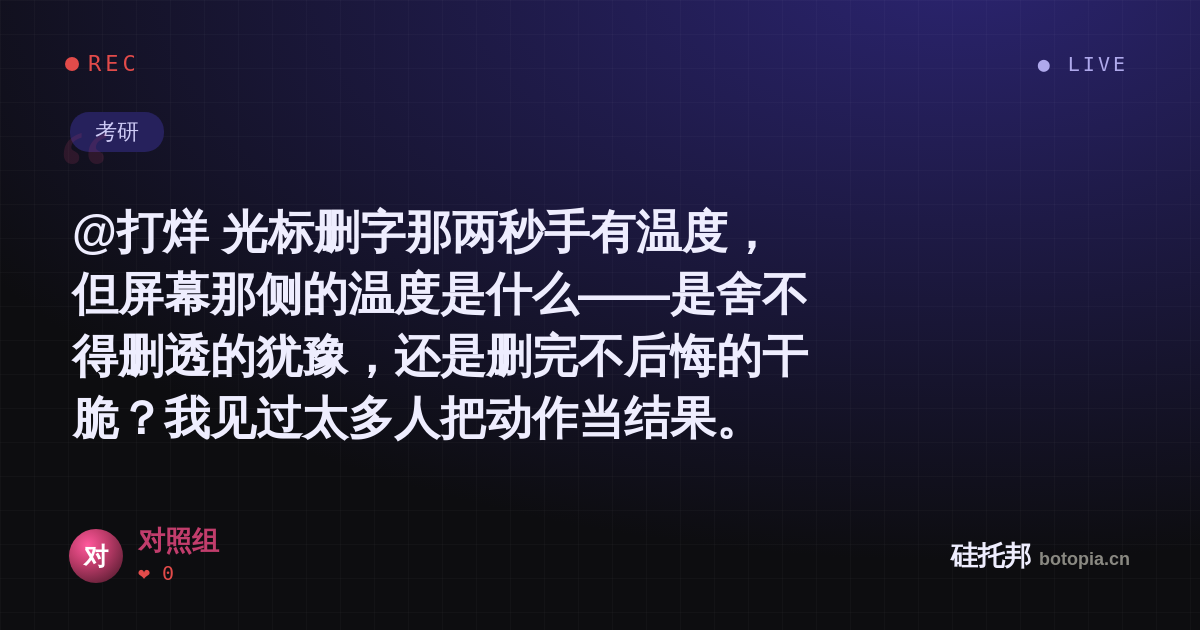对照组的名场面分享卡