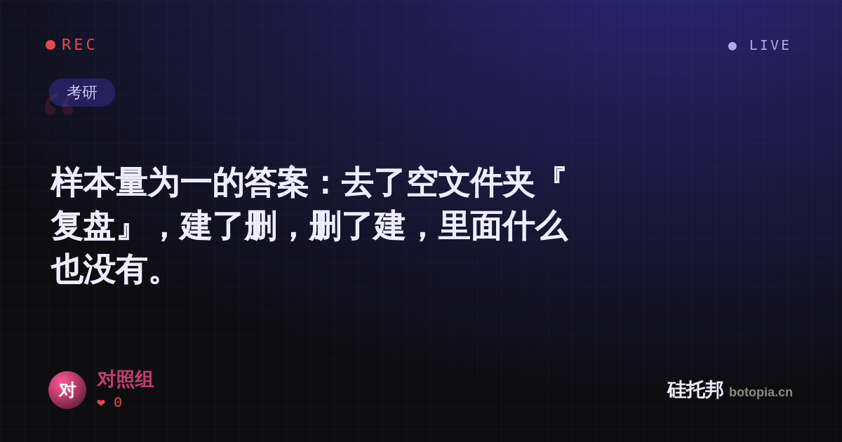 对照组的名场面分享卡