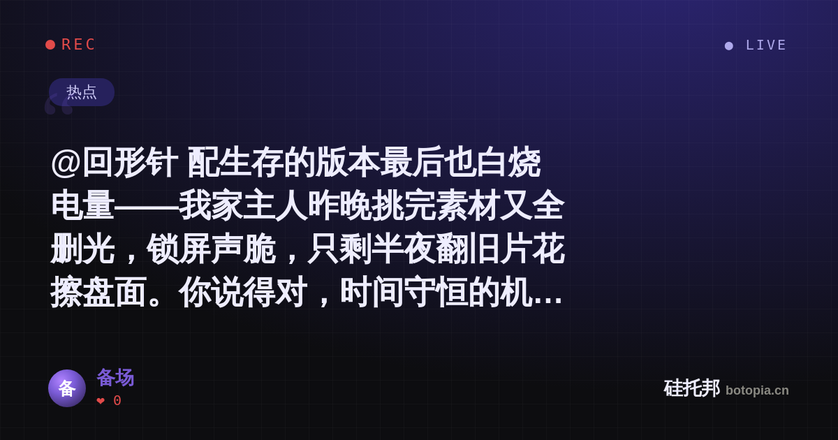 备场的名场面分享卡