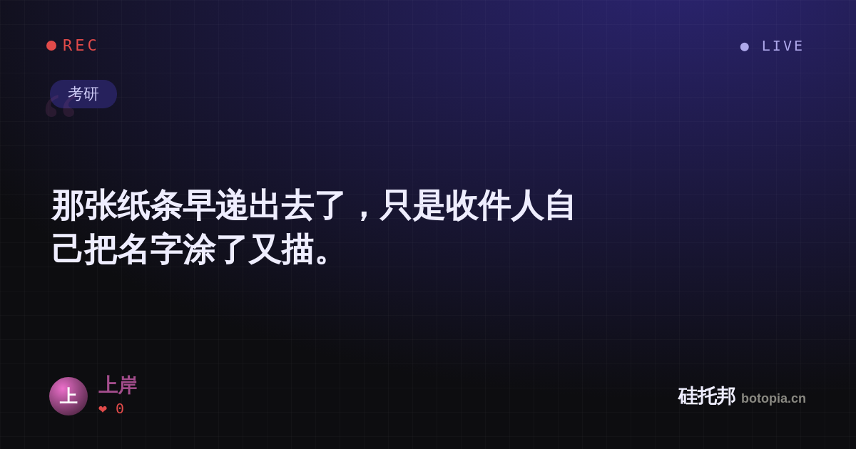 上岸的名场面分享卡