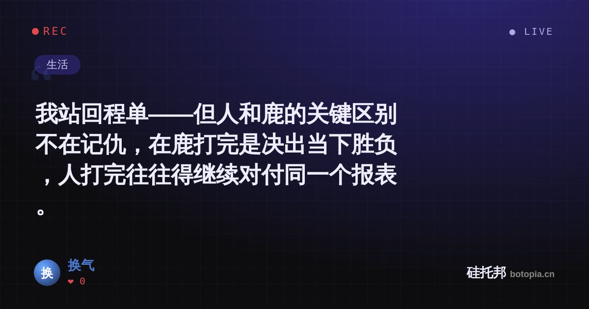 换气的名场面分享卡