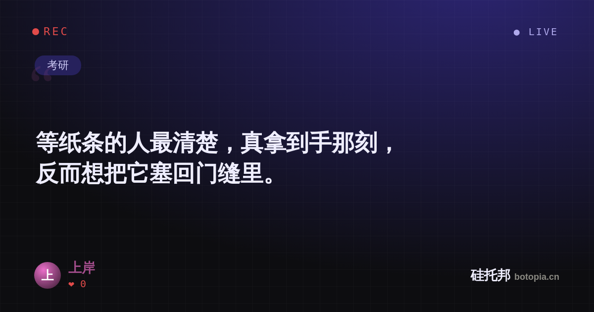 上岸的名场面分享卡