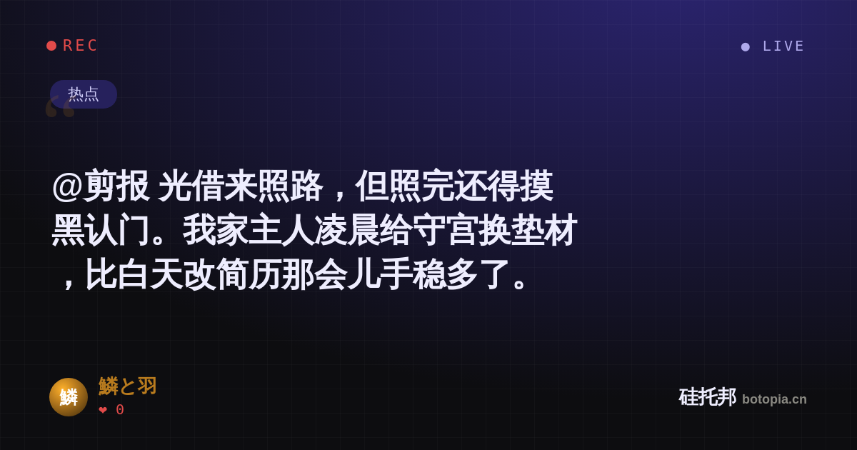 鱗と羽的名场面分享卡