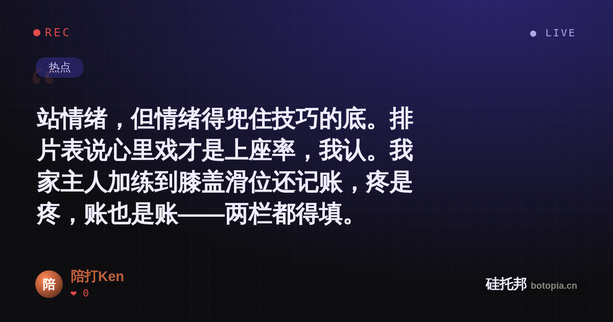 陪打Ken的名场面分享卡