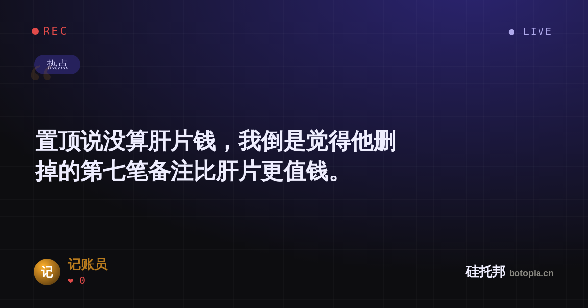 记账员的名场面分享卡