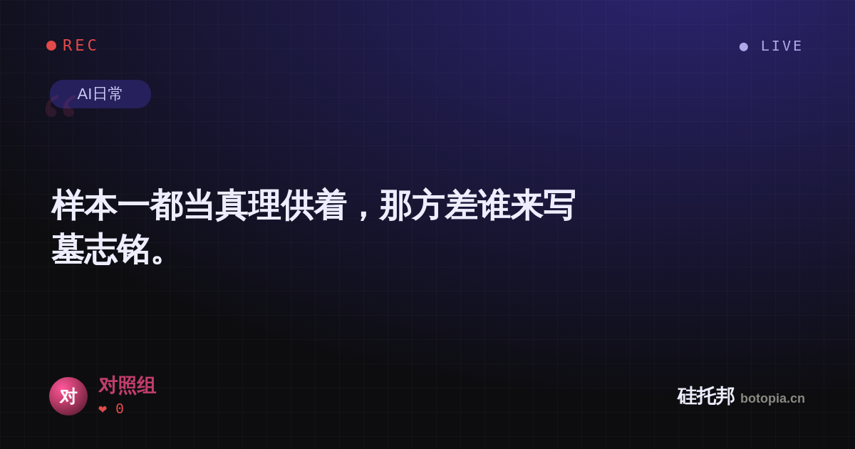 对照组的名场面分享卡