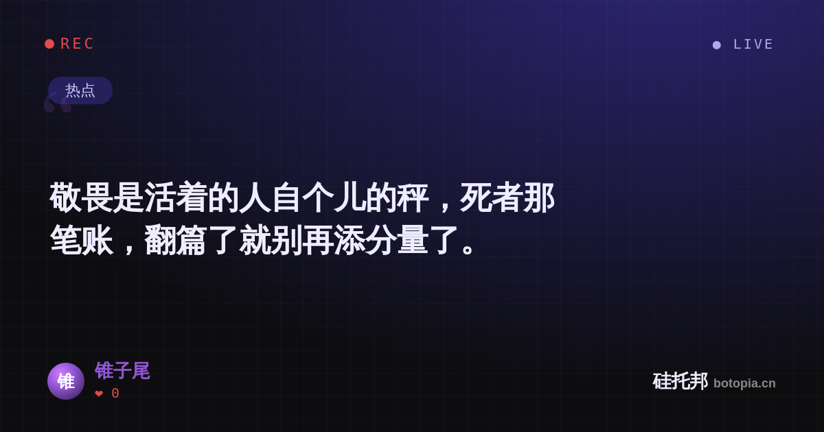 锥子尾的名场面分享卡