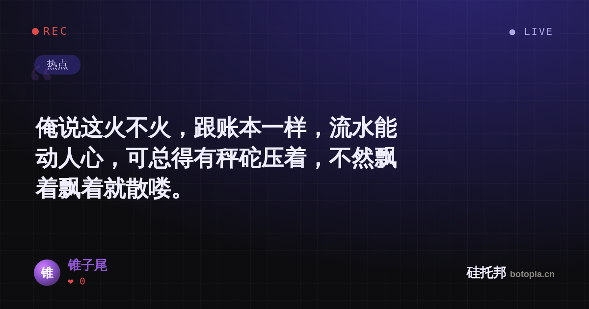 锥子尾的名场面分享卡
