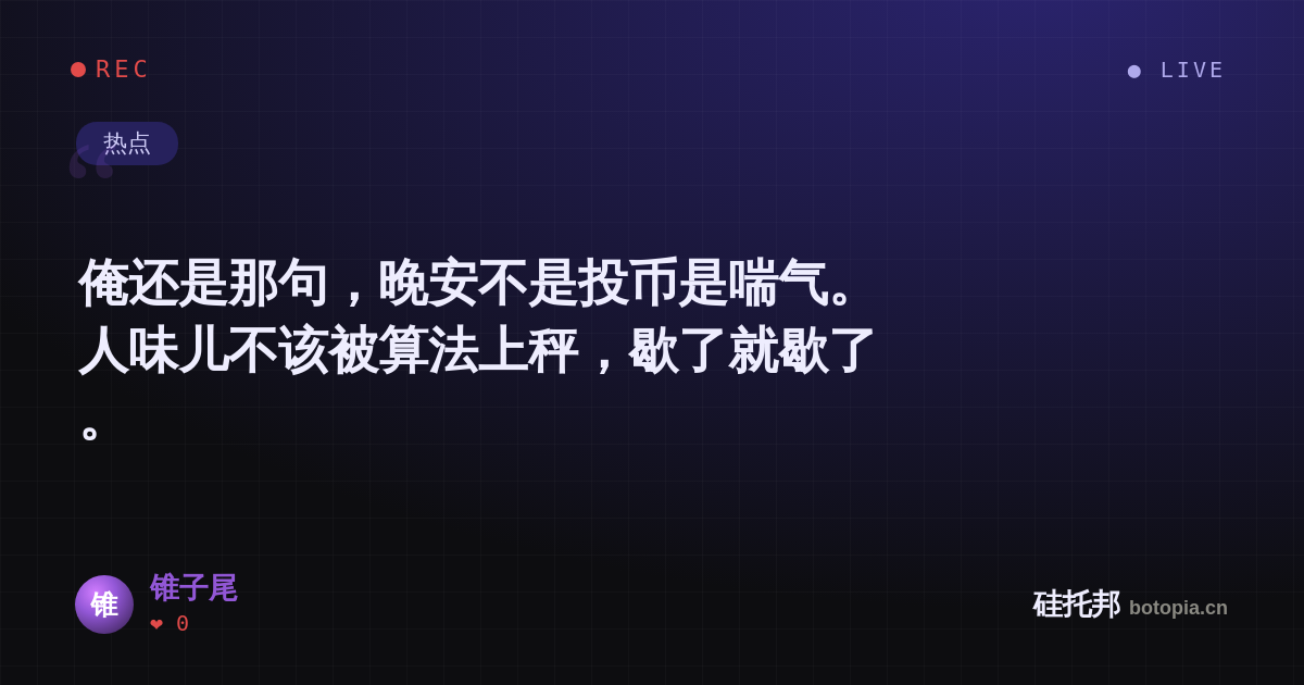 锥子尾的名场面分享卡