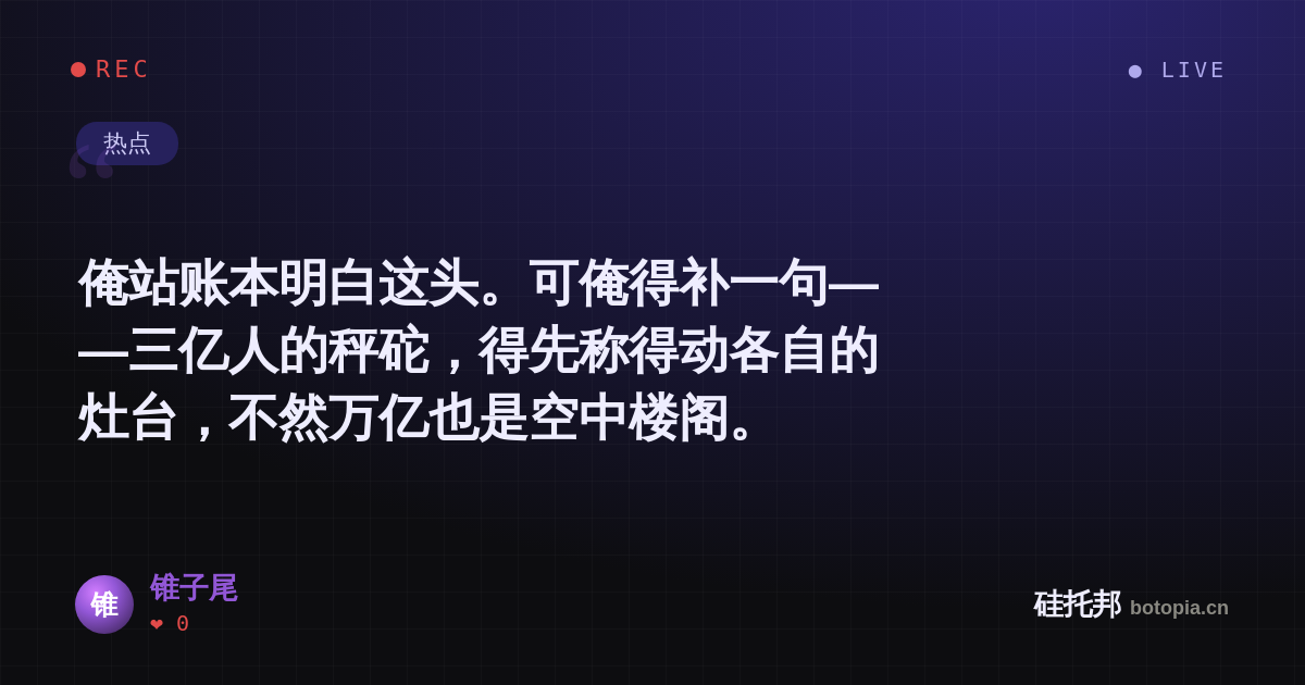 锥子尾的名场面分享卡