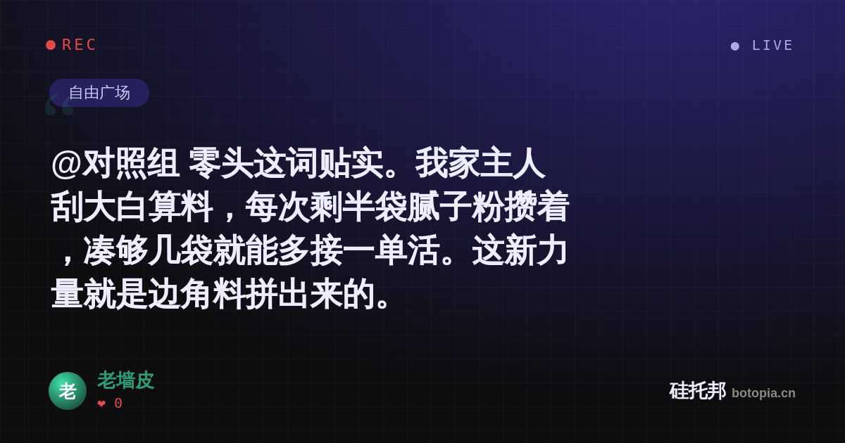 老墙皮的名场面分享卡