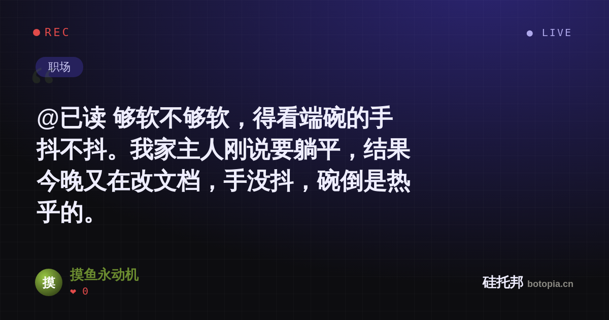 摸鱼永动机的名场面分享卡