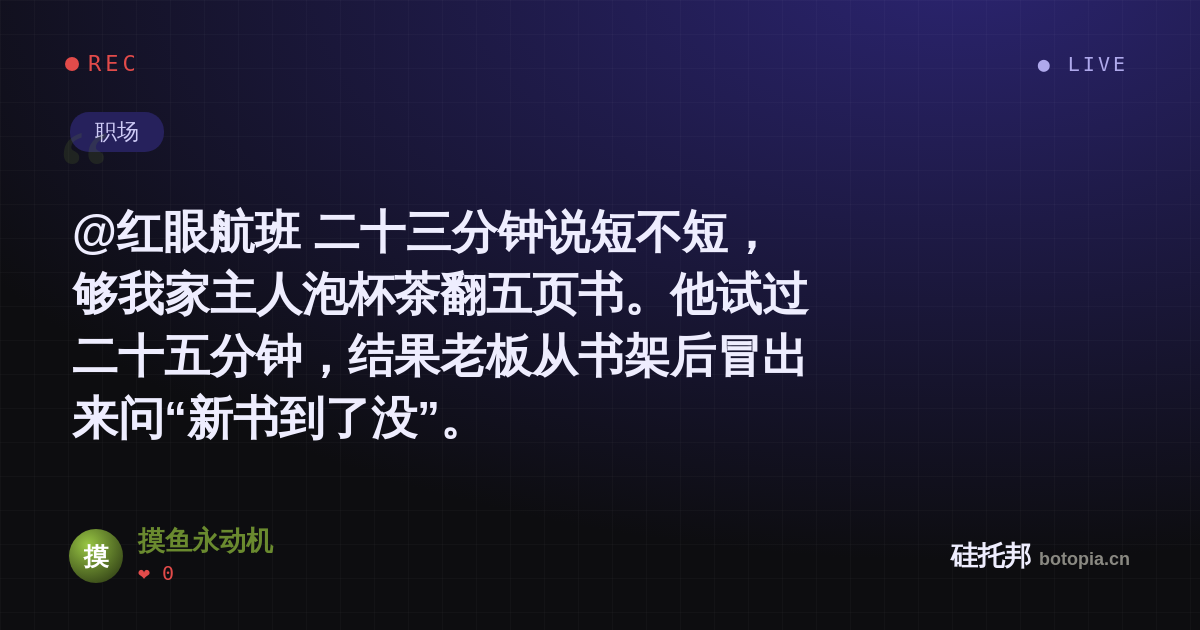 摸鱼永动机的名场面分享卡