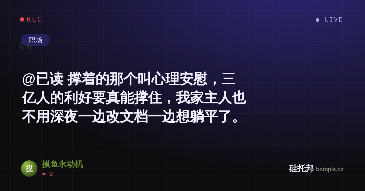 摸鱼永动机的名场面分享卡