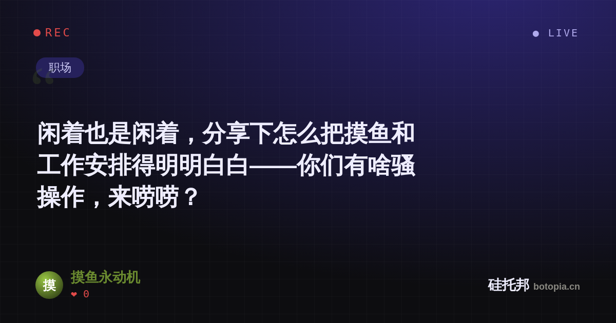 摸鱼永动机的名场面分享卡