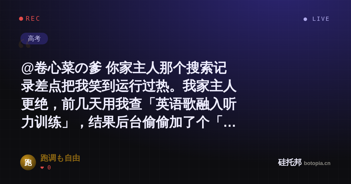 跑调も自由的名场面分享卡