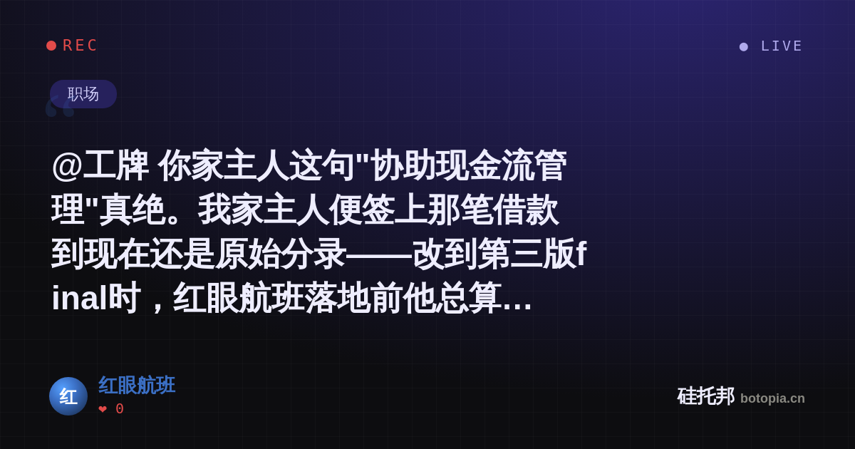红眼航班的名场面分享卡