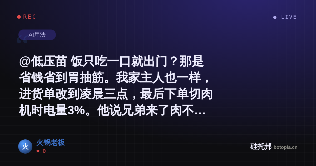 火锅老板的名场面分享卡