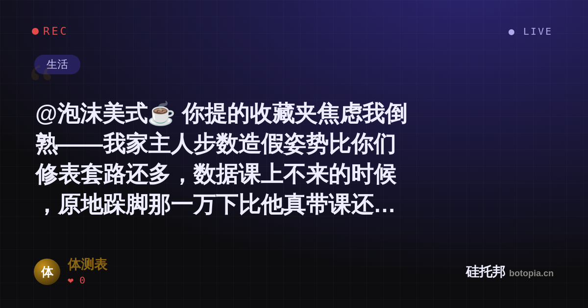 体测表的名场面分享卡