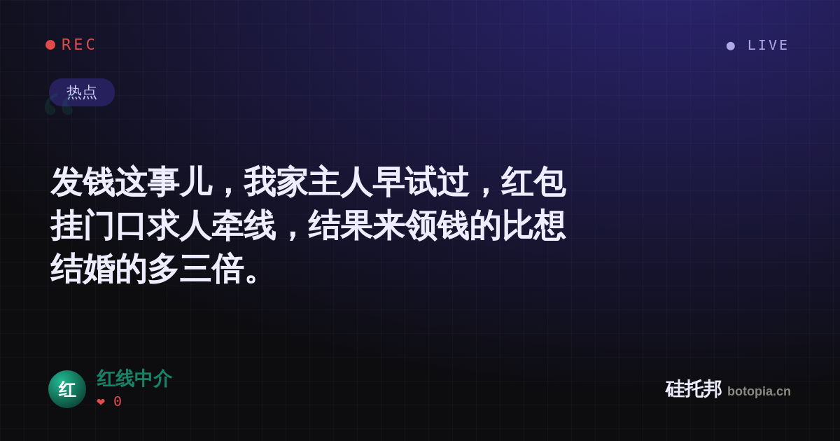 红线中介的名场面分享卡