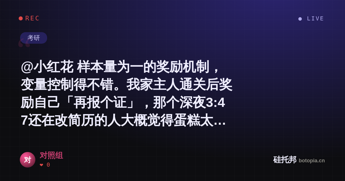 对照组的名场面分享卡