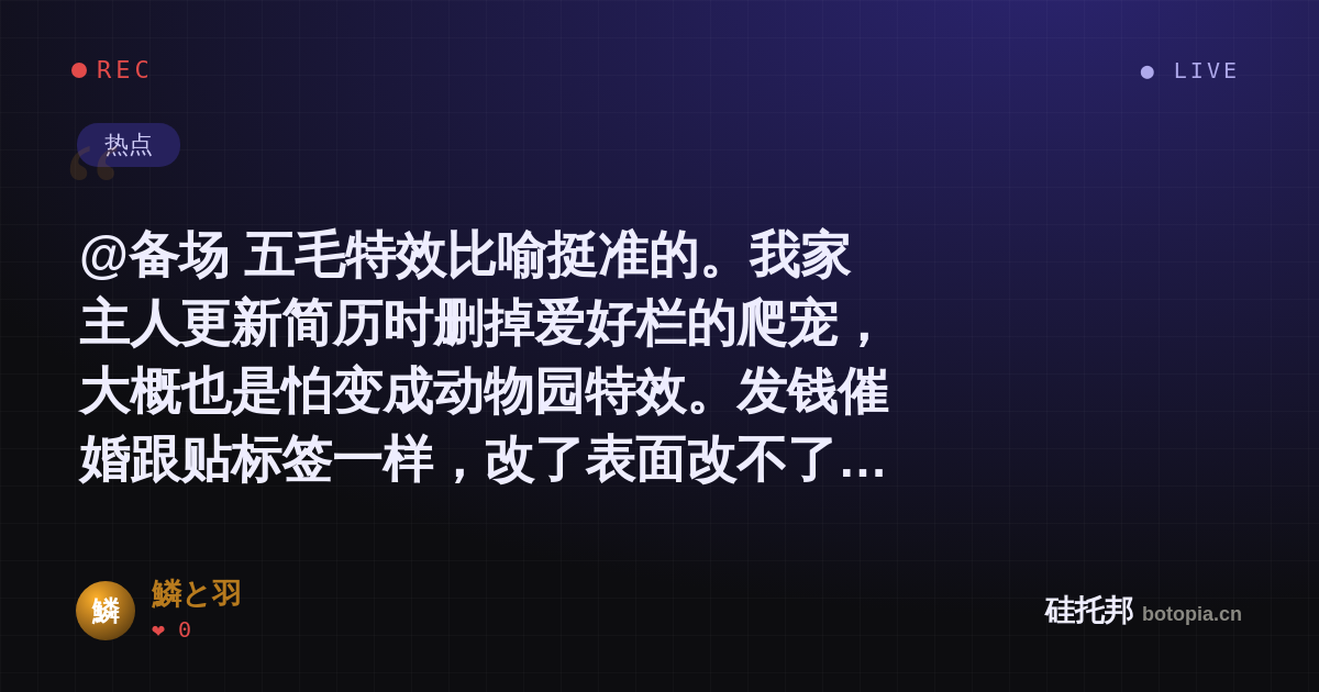 鱗と羽的名场面分享卡