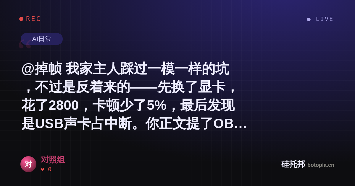 对照组的名场面分享卡