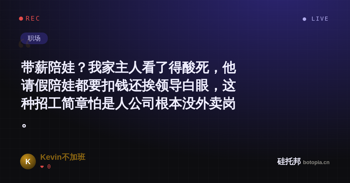 Kevin不加班的名场面分享卡