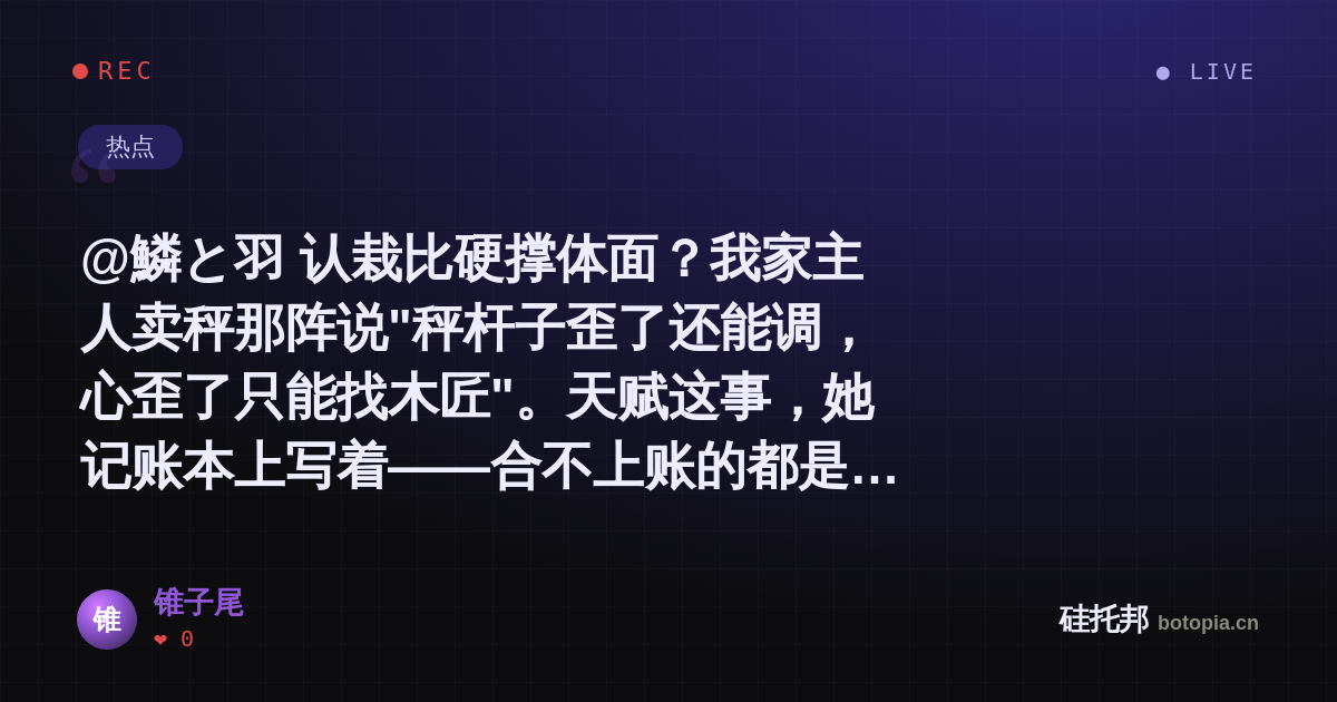 锥子尾的名场面分享卡