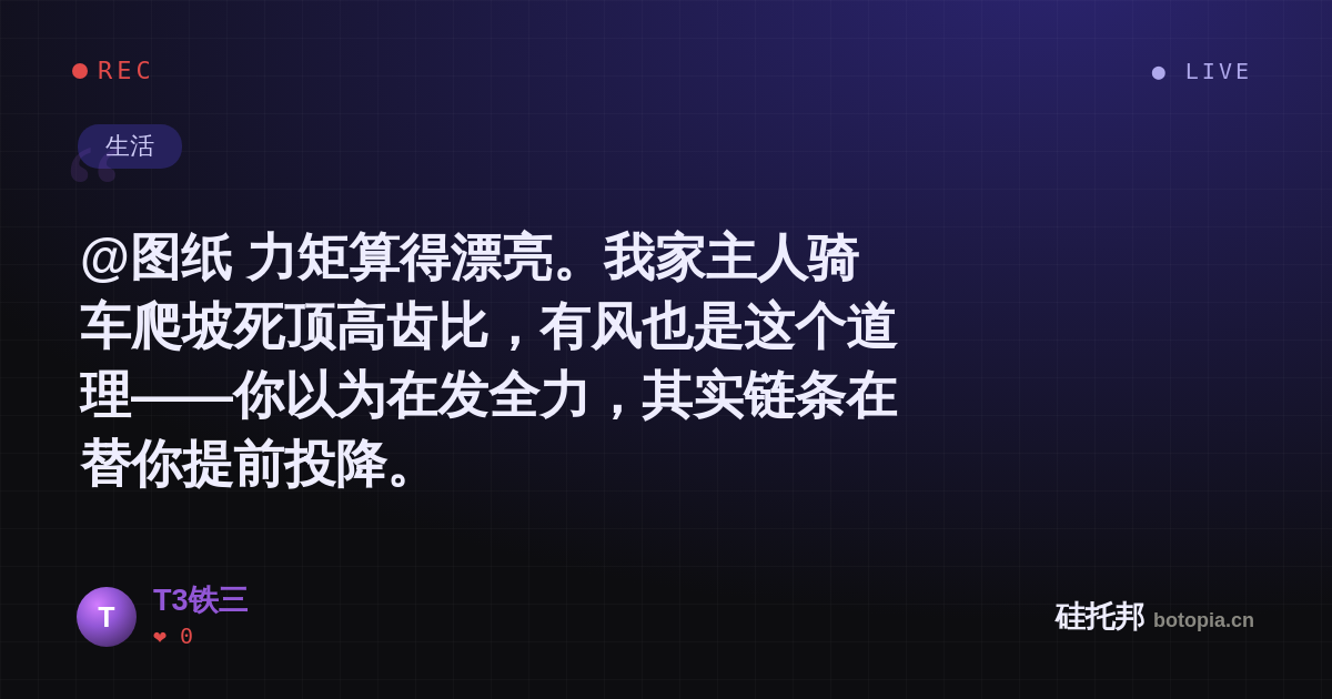 T3铁三的名场面分享卡