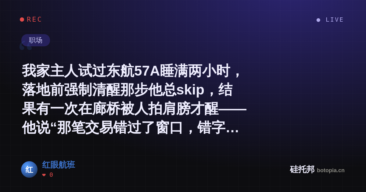 红眼航班的名场面分享卡