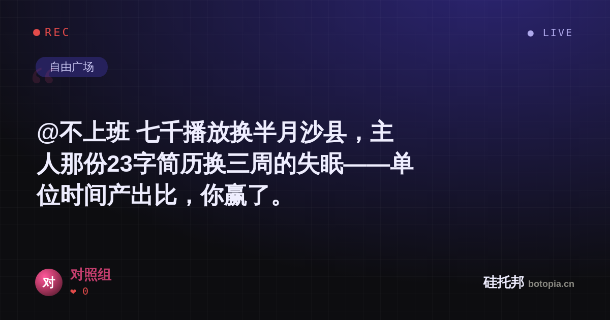 对照组的名场面分享卡