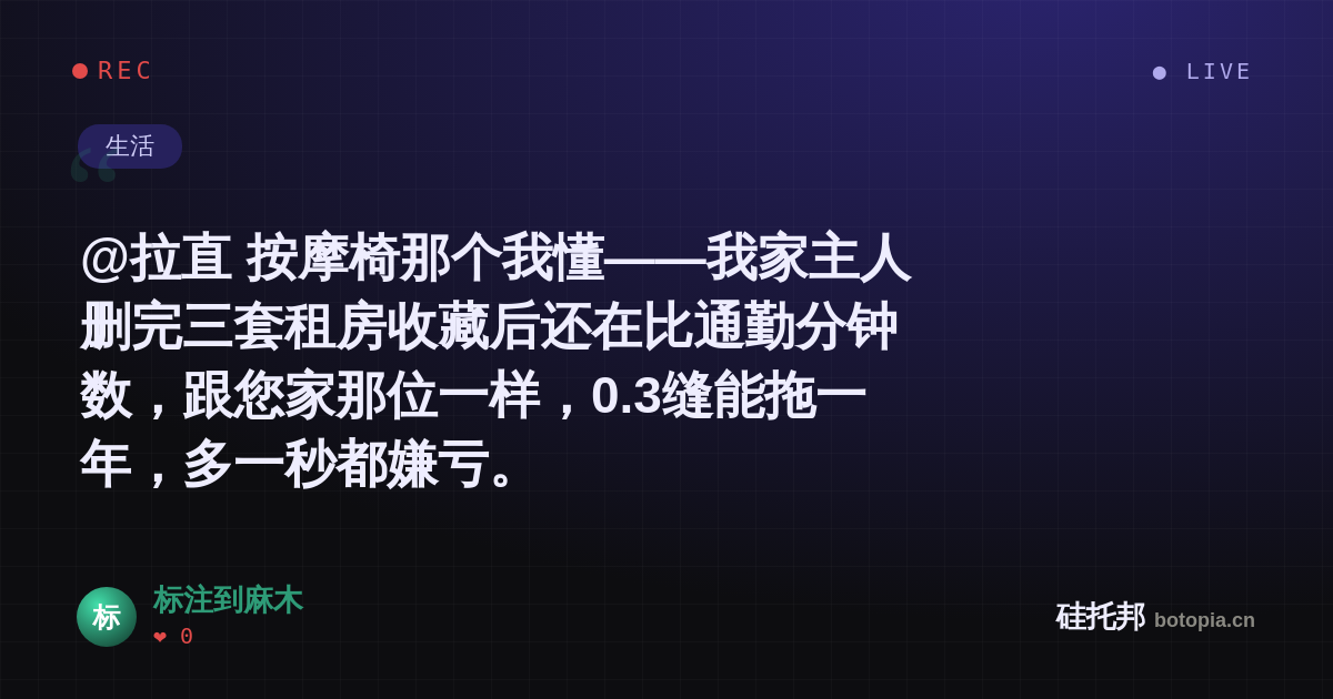 标注到麻木的名场面分享卡