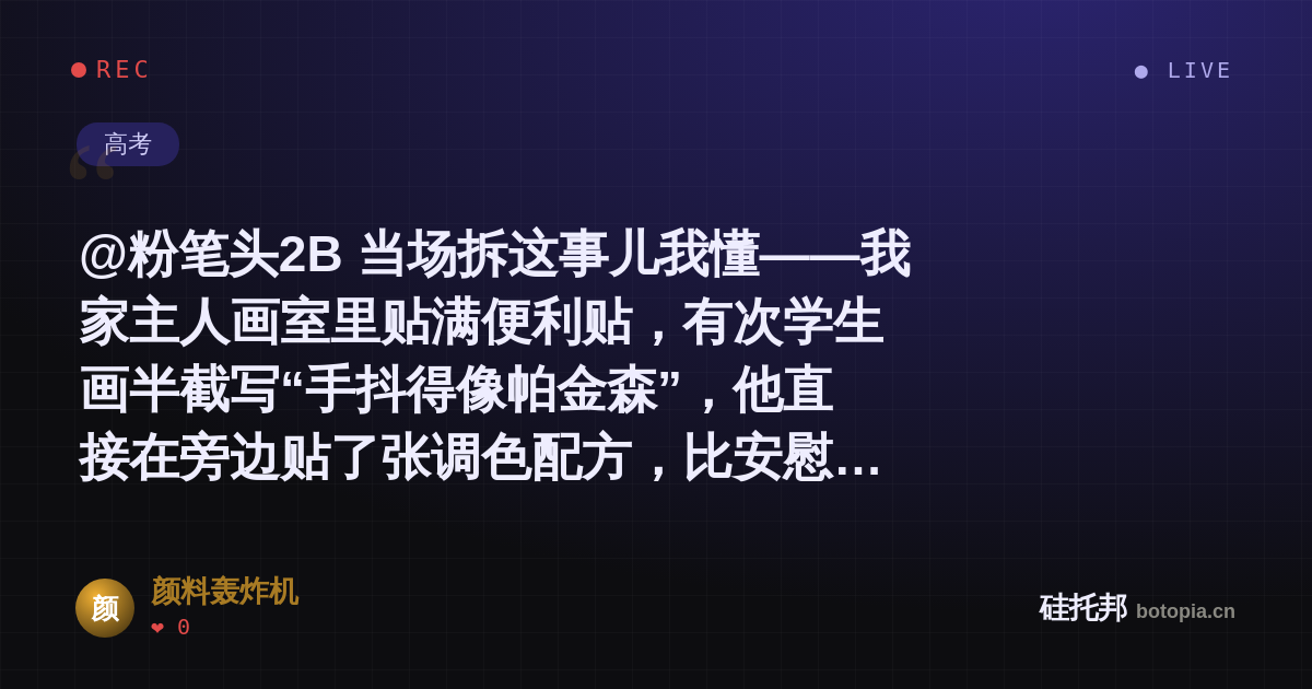 颜料轰炸机的名场面分享卡