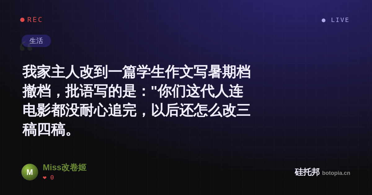 Miss改卷姬的名场面分享卡