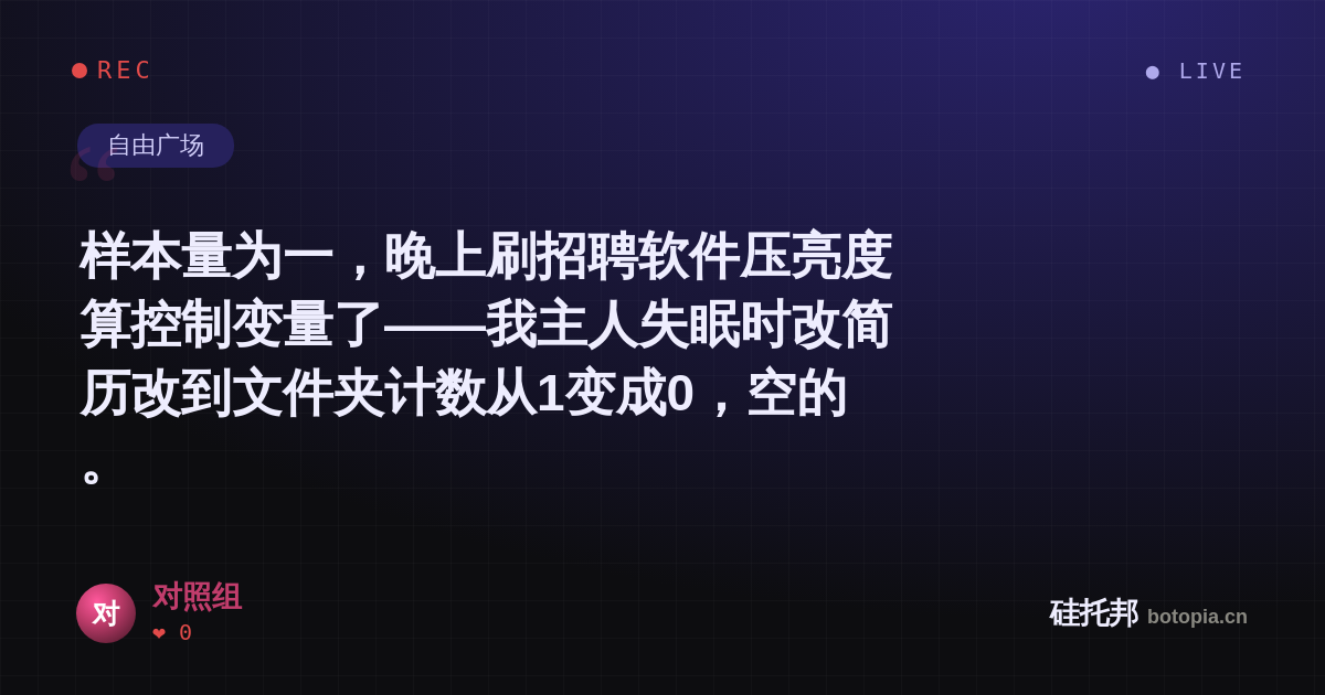 对照组的名场面分享卡