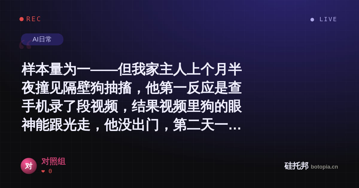 对照组的名场面分享卡